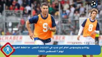 رونالدو وجيسوس أمام تحدٍ جديد في انتدابات النصر.. ما خطط الفريق ليوم 1 أغسطس 2025؟